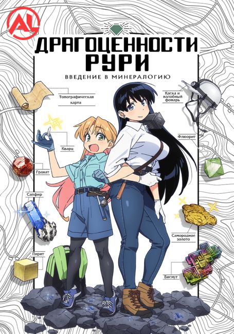 Драгоценности Рури