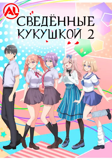 Сведённые кукушкой 2