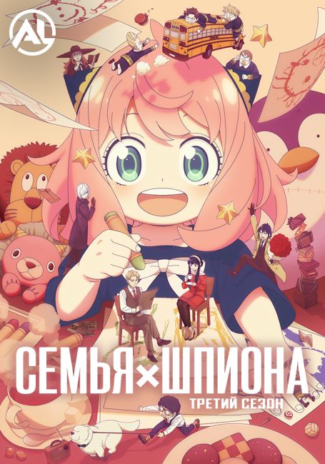 Аниме Семья шпиона 3