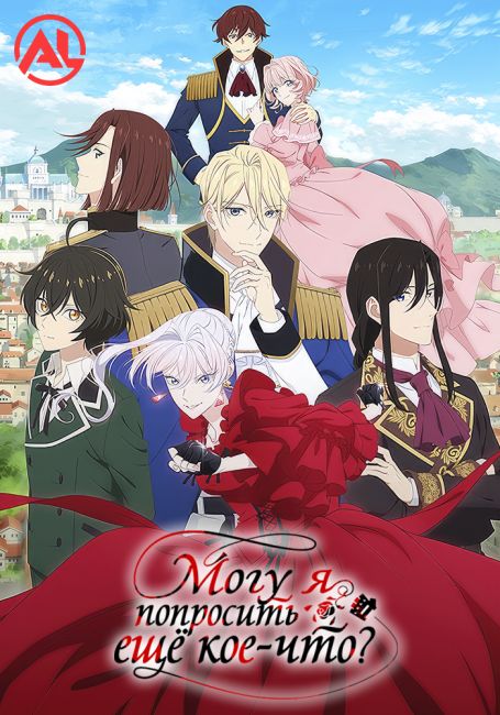 Аниме Могу я попросить ещё кое-что?