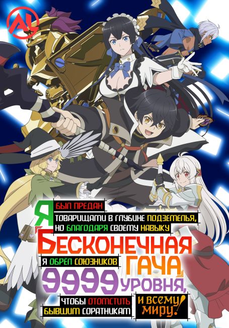 Аниме Бесконечная гача