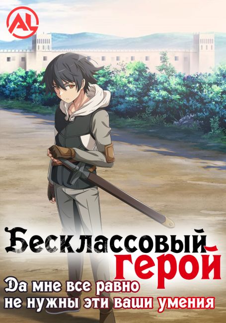 Бесклассовый герой: Да мне всё равно не нужны эти ваши умения — постер