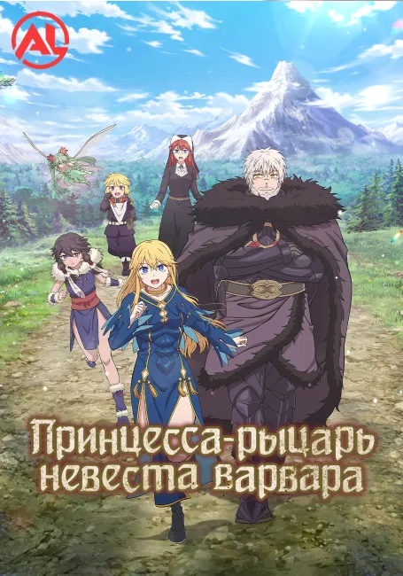Принцесса-рыцарь — невеста варвара