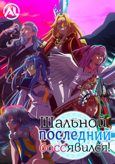 Аниме Шальной последний босс явился!