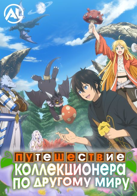 Аниме Путешествие коллекционера по другому миру