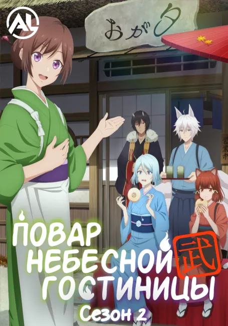 Повар небесной гостиницы 2
