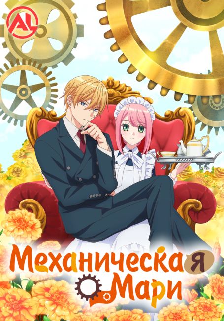 Механическая Мари — постер