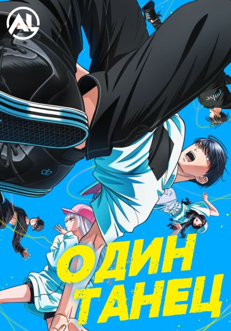 Один танец — постер