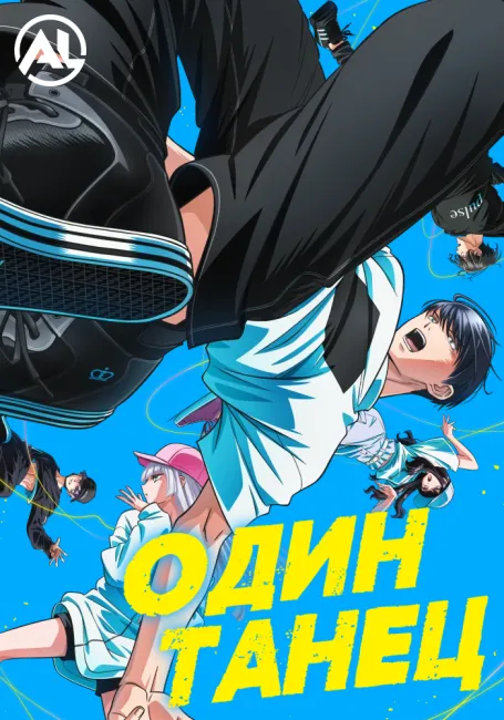 Один танец
