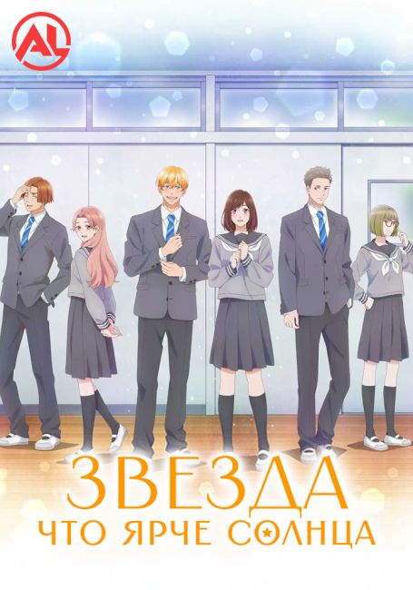 Аниме Звезда, что ярче солнца