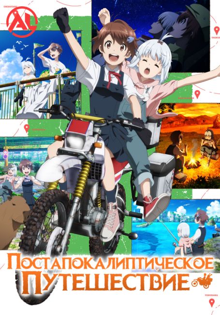Аниме Постапокалиптическое путешествие