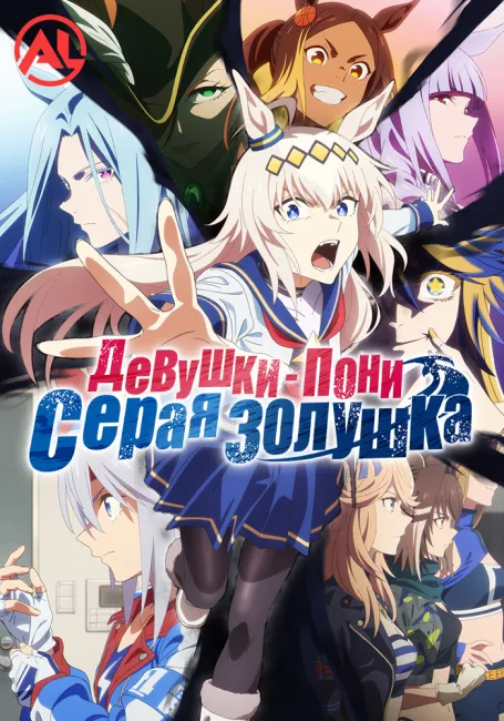 Девушки-пони: Серая Золушка. Часть 2
