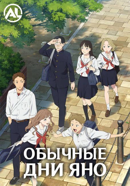 Аниме Обычные дни Яно