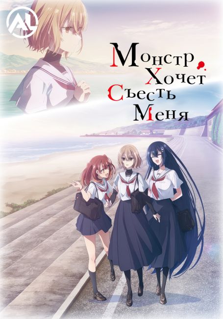 Монстр хочет съесть меня