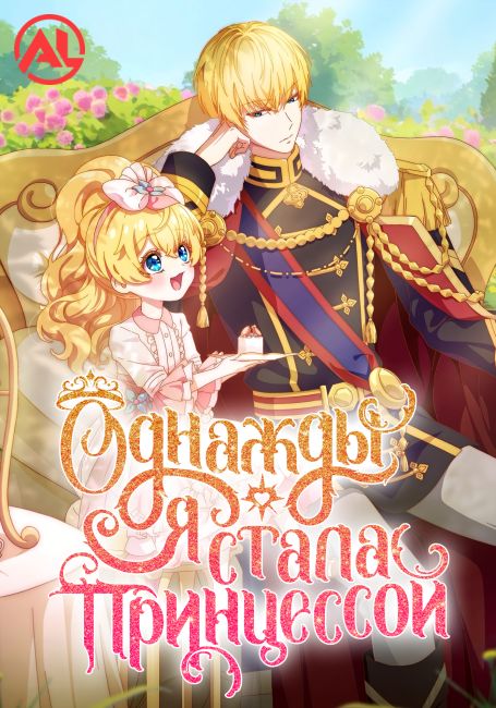 Однажды я стала принцессой — постер