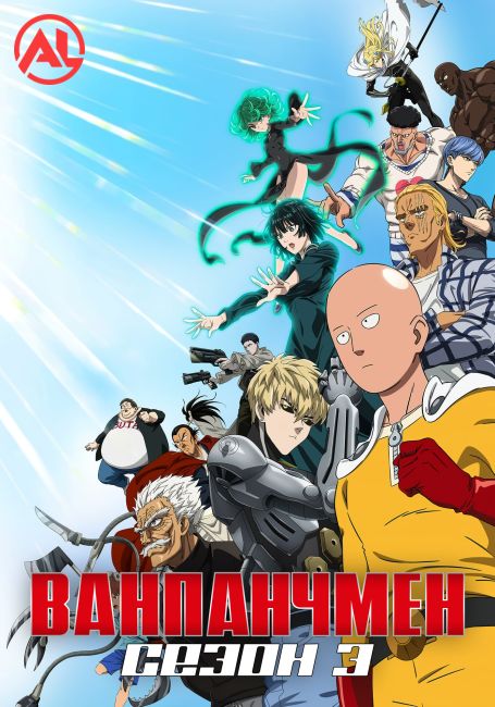 Аниме Ванпанчмен 3