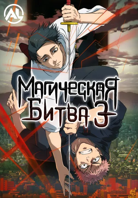 Магическая битва 3