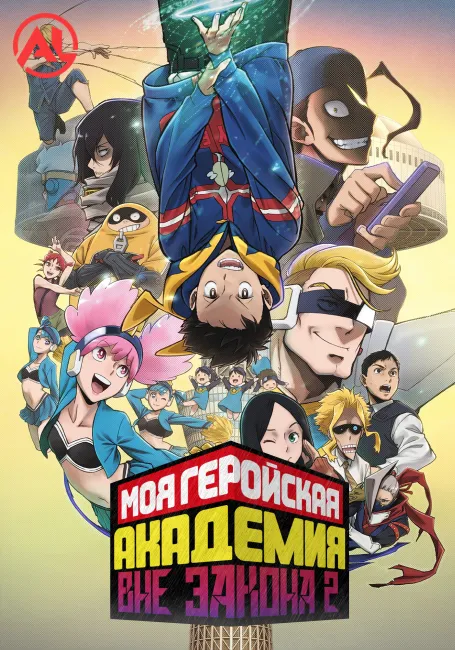 Моя геройская академия: Вне закона 2