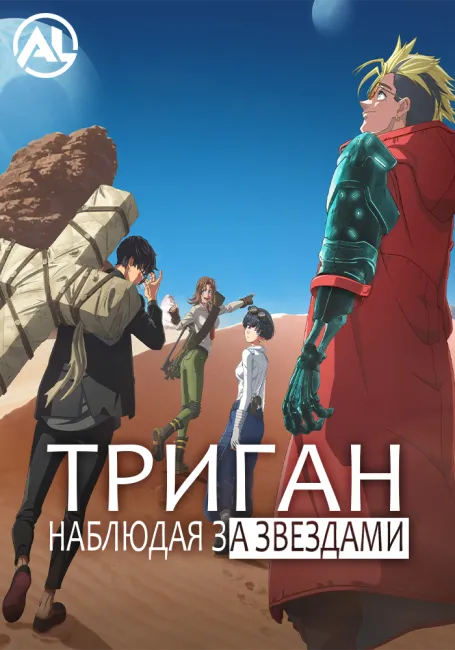 Триган: Наблюдая за звёздами