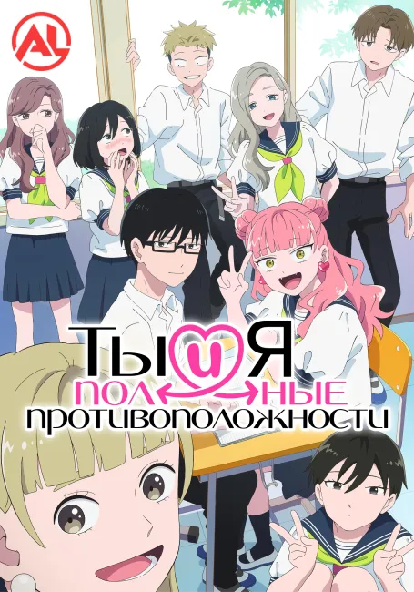 Ты и я — полные противоположности