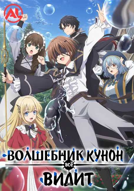 Волшебник Кунон всё видит