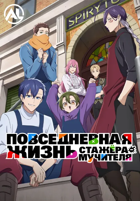 Повседневная жизнь стажёра-мучителя