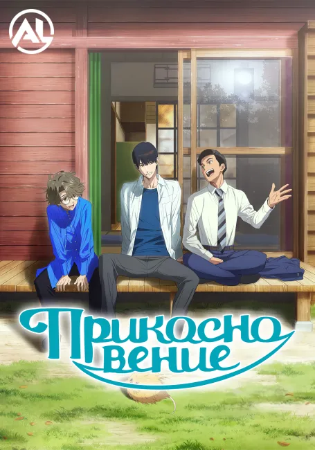Прикосновение
