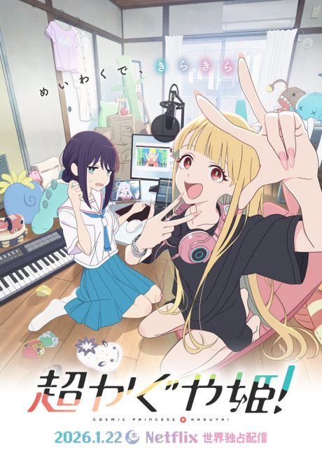Суперпринцесса Кагуя! — постер