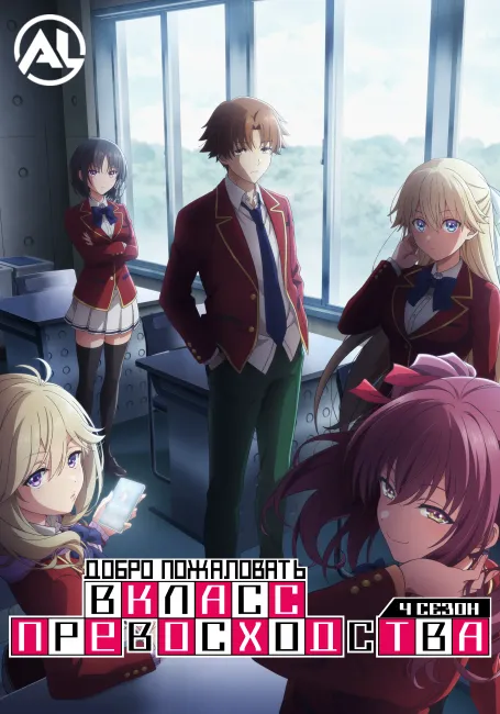 Добро пожаловать в класс превосходства 4: Второй год — Первый семестр
