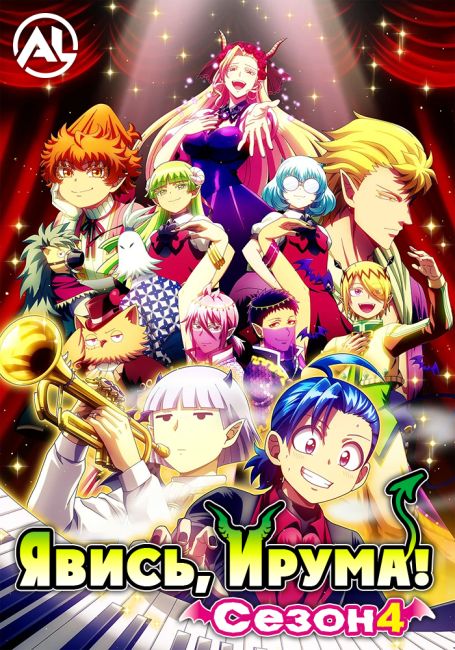 Аниме Явись, Ирума! 4