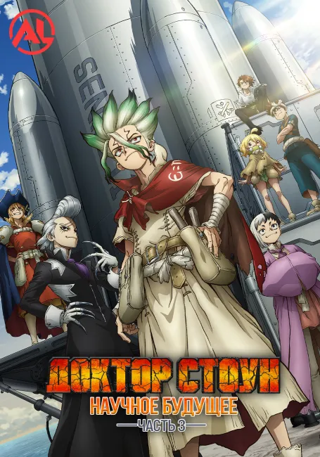 Доктор Стоун: Научное будущее. Часть 3