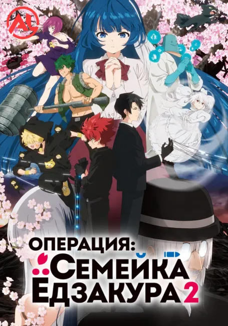 Операция: Семейка Ёдзакура 2