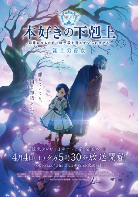 Аниме Революция книжного червя: Приёмная дочь лорда