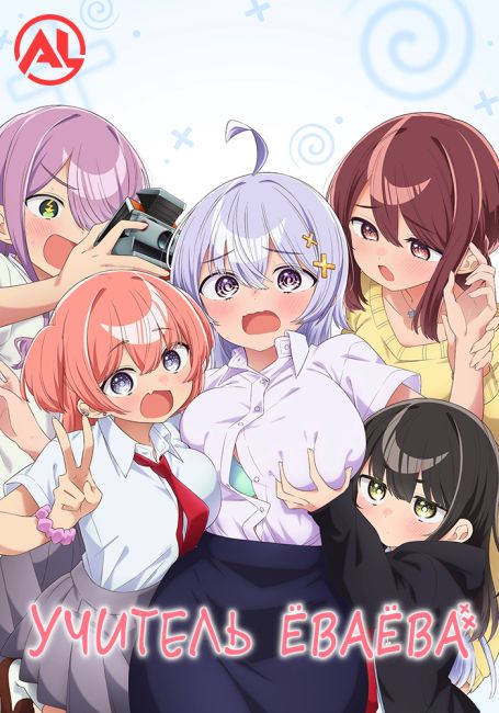 Аниме Учитель Ёваёва