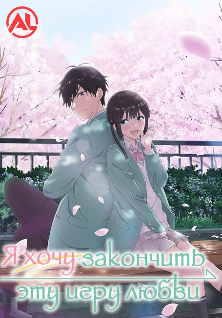 Аниме Я хочу закончить эту игру любви