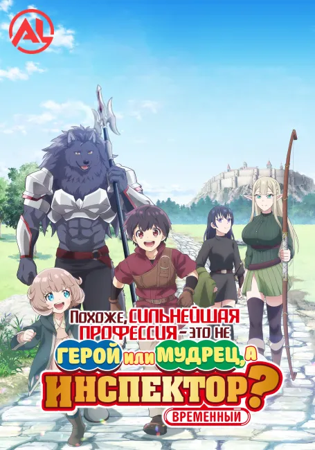 Похоже, сильнейшая профессия — это не герой или мудрец, а (временный) инспектор?