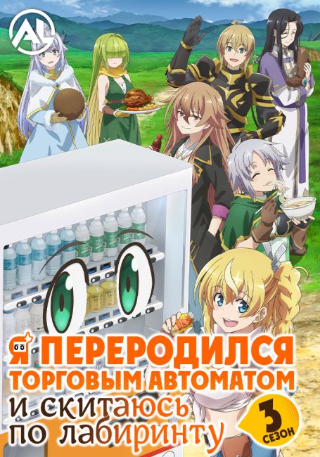 Аниме Я переродился торговым автоматом и скитаюсь по лабиринту 3