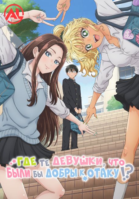 Аниме Где те девушки, что были бы добры к отаку?