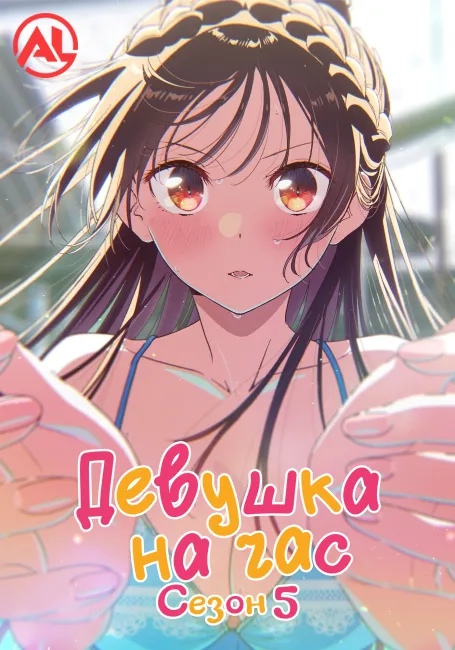 Девушка на час 5