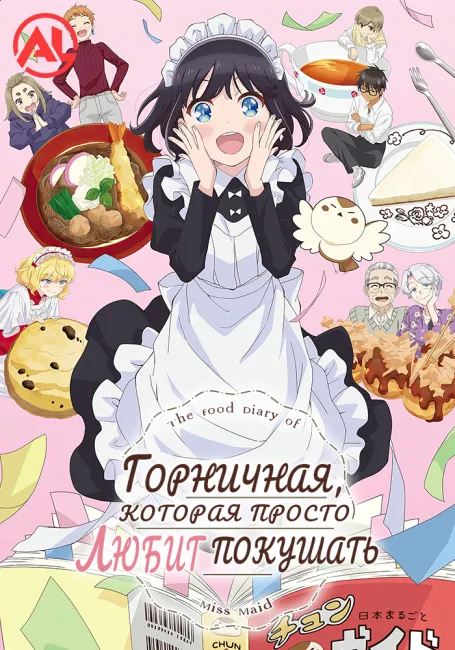 Горничная, которая просто любит покушать