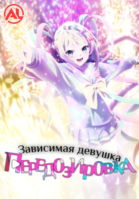 Аниме Зависимая девушка: Передозировка