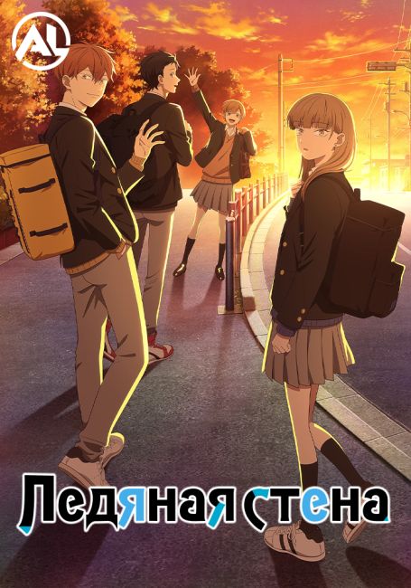 Аниме Ледяная стена