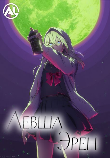 Аниме Левша Эрен