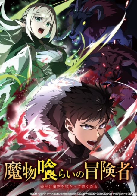 Аниме Авантюрист, пожирающий демонов: Я единственный, кто становится сильнее, пожирая монстров