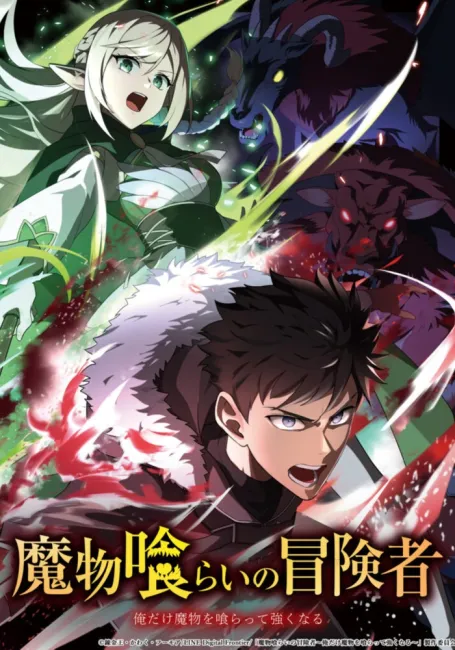 Авантюрист, пожирающий демонов: Я единственный, кто становится сильнее, пожирая монстров