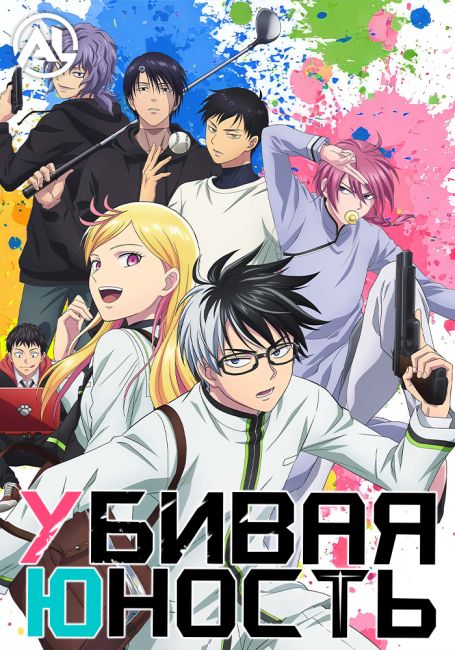 Аниме Убивая юность
