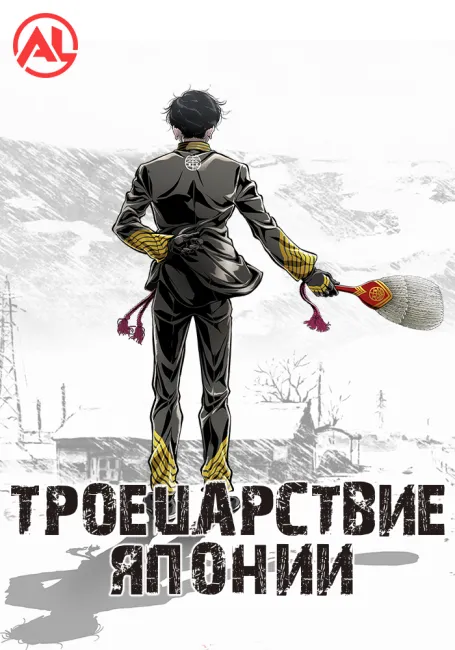 Троецарствие Японии