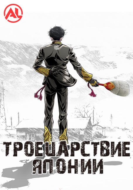 Аниме Троецарствие Японии