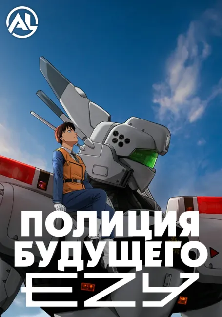 Полиция будущего: EZY