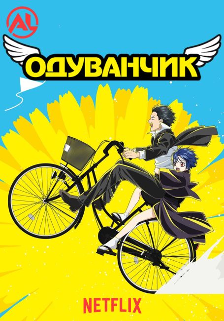 Аниме Одуванчик